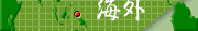 海外